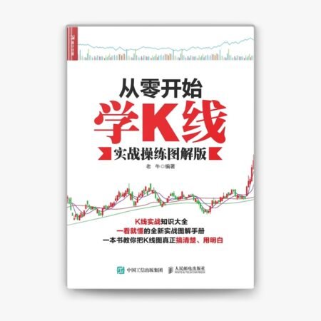 《从零开始学K线》技术分析必备