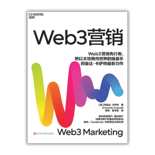 Web3营销 中文版