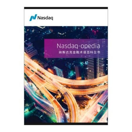纳斯达克金融术语百科全书